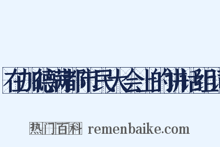 在加德满都市民大会上的讲话组词是什么意思的图片